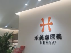 -禾美嘉医疗美容