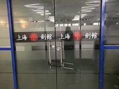 -上海华剑馆剑道(新华店)