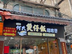 -何煲强·煲仔饭·啫啫煲顺德老字号(上下九店)