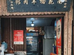 -南花桥羊肉馆老字号(乌镇店)