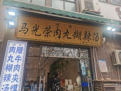 门面-马光荣肉丸糊辣汤(边东街店)