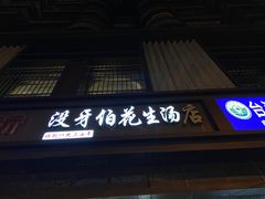 -没牙伯花生汤店(老药洲店)