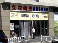 -红星前进面包牛奶公司(五道口购物中心店)
