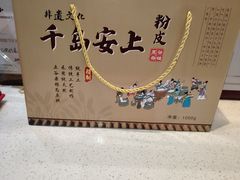 -安上粉皮.非遗手工小吃(骑龙巷店)