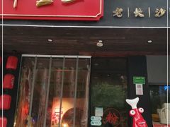 门面-湘里乡亲甲王二老店