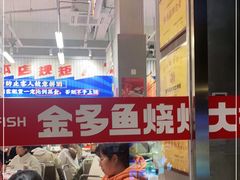 -金多鱼大排档·烤鱼·烧烤·宵夜(江南水都店)