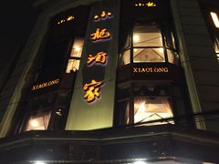门面-小龙酒家(桂平路店)