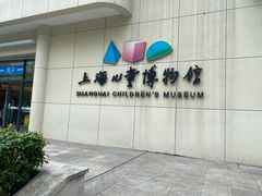 -上海儿童博物馆