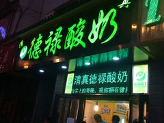 门面-德禄酸奶(莫家街店)