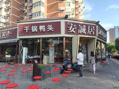 -安诚居干锅鸭头(八角店)
