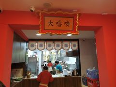 -大嘻咹biangbiang面(历史博物馆店)
