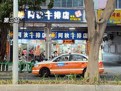 门面-阿秋牛排(湖心街店)