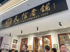 -民信老铺(华盖路店)