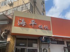 门面-海平馄饨(逍遥二路店)