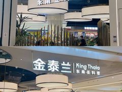 -KingThaia金泰兰(滨江天街店)