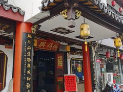 门面-同得兴 Since·1995 传统苏式面馆(十全街店)