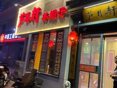 -芦月轩羊蝎子(劲松店)