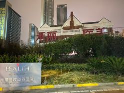 -禾丽康美医疗美容医院