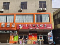 -十三妹咸米时店