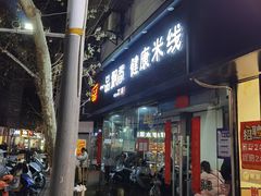 门面-一品飘香米线(一中总店)