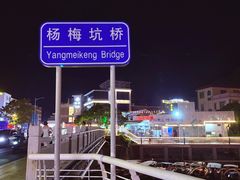 -杨梅坑