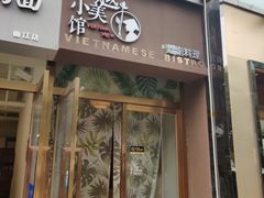 门面-越美小馆·越南料理(曲江店)