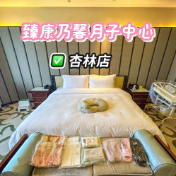 -臻康乃馨月子中心(集美店)