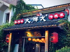 门面-大牌大·传统杭帮菜(湖滨店)