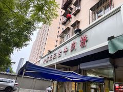 -王三姑牛肉饼