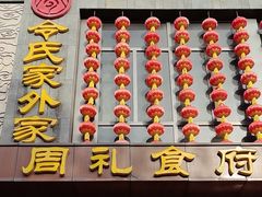 -令氏家外家周秦食府(高新店)