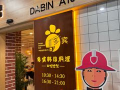 -多宾韩国料理(学衡路店)