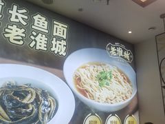 -老淮城·长鱼面(河下古镇店)