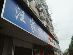 门面-汪家馄饨(集庆路店)