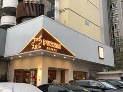 门面-PUZZLE COFFEE 拼图咖啡