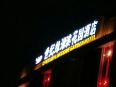 -世纪缘湖滨花园酒店(玄武湖店)