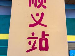 -河北村民俗体验园