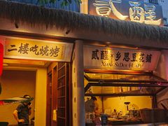 -贰醒·私房小院烧烤 (太古里店)
