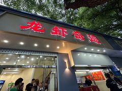 -龙虾奇迹(大华三路店)