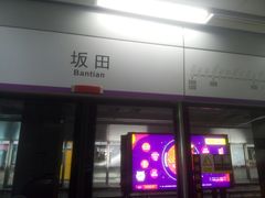 -坂田(地铁站)