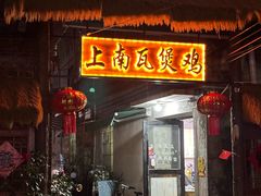 -上南瓦煲鸡·清远鸡·老字号(总店)
