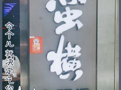 -蛮横肉蟹煲(印象城店)