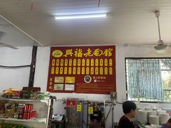 -兴福老面馆(寺路街店)