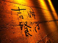 -吉姆餐厅