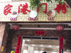 门面-港门粉第一家