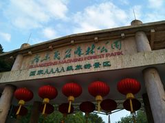 门面-广东茂名森林公园