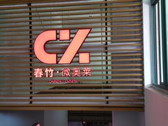 -春竹·微奥莱(北京西路店)