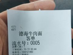 -德海牛肉面(武警医院店)
