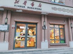 -新华书店(永安路店)