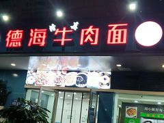 门面-德海牛肉面(武警医院店)