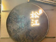 -筱爷叔·上海传统手工菜(玉树路店)